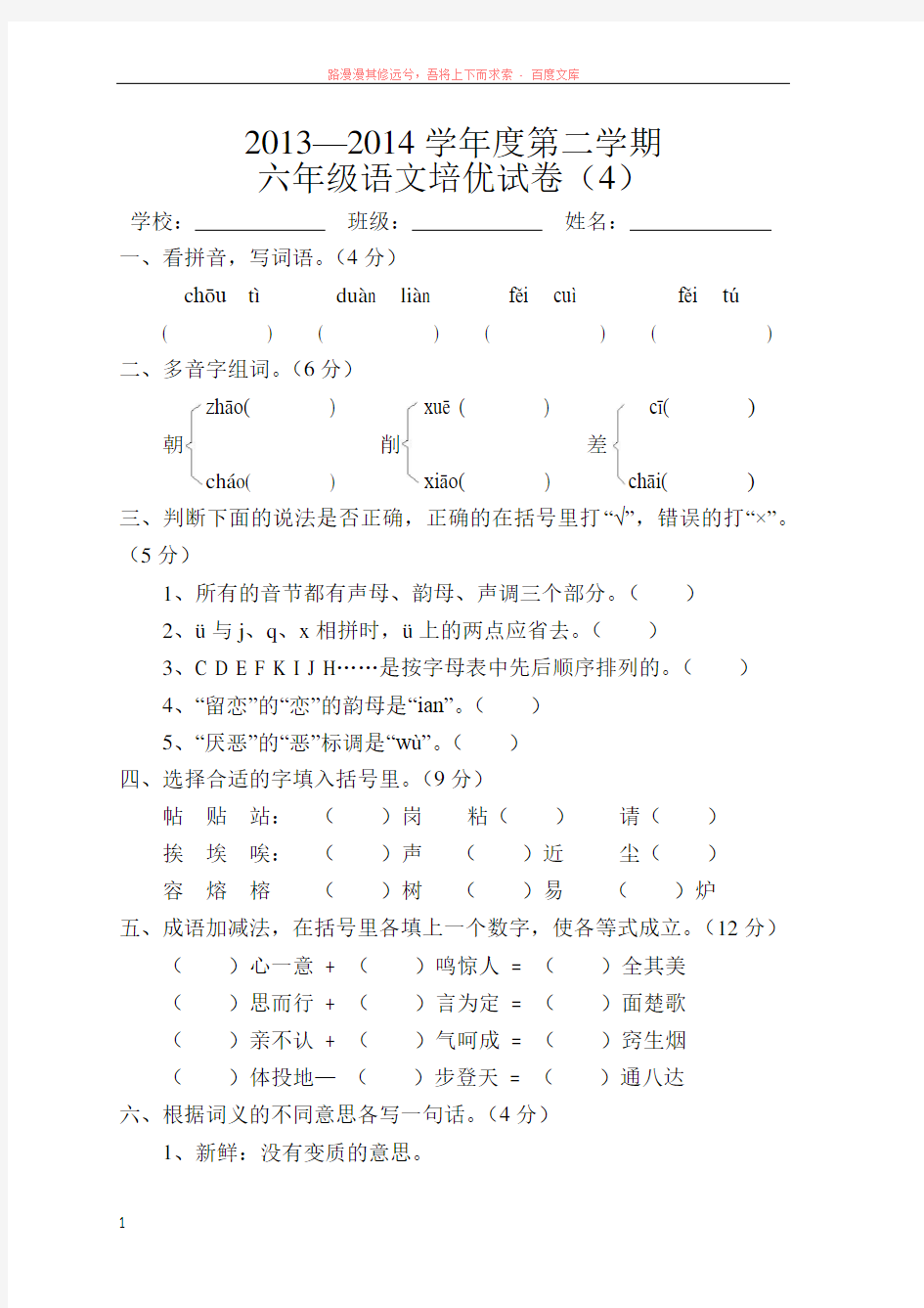 小学六年级第二学期语文培优试卷4 (2) (1)