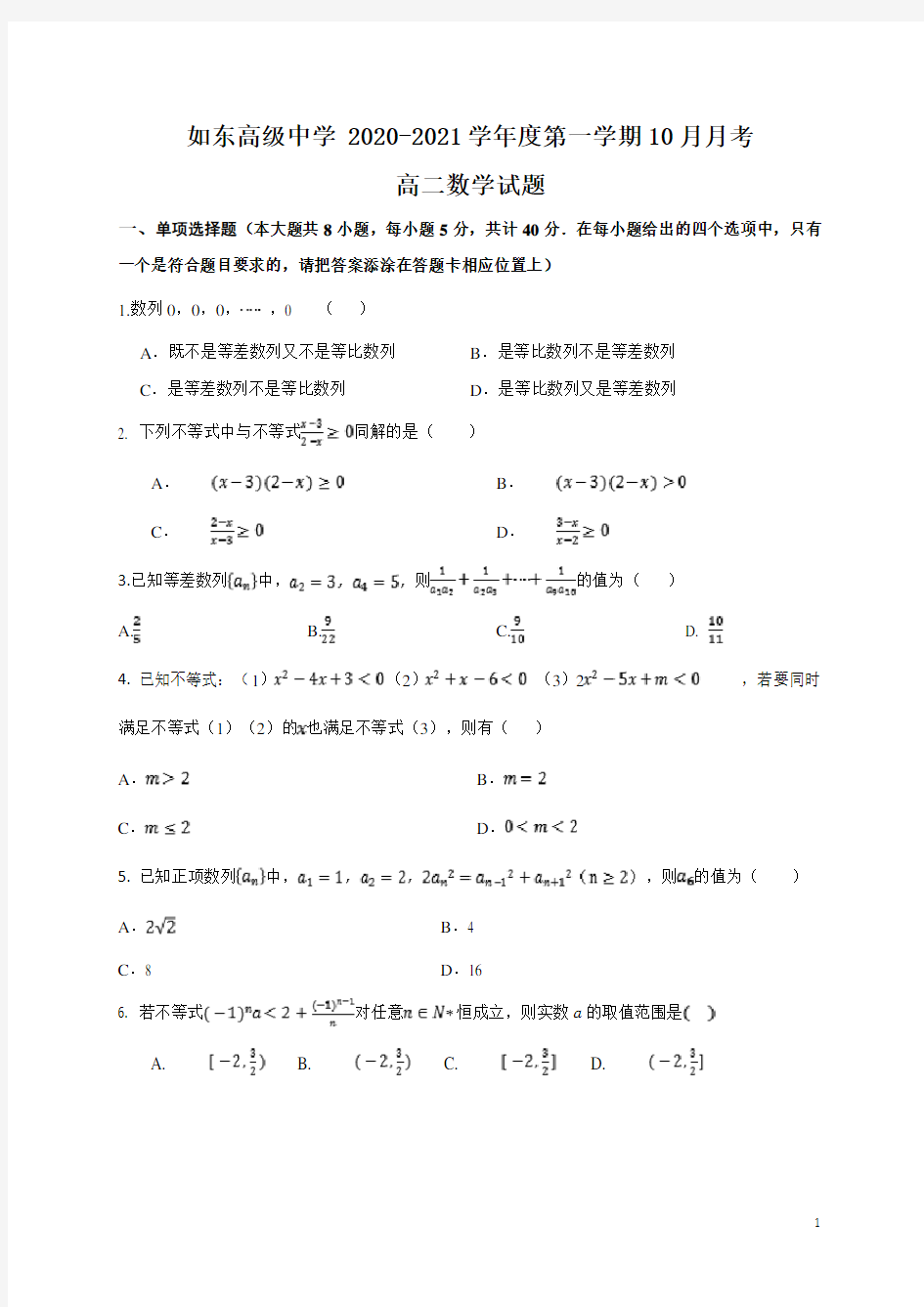 江苏省南通市如东高级中学2020-2021学年高二10月月考数学试题