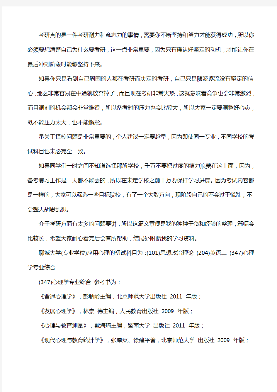 新版聊城大学应用心理考研经验考研参考书考研真题