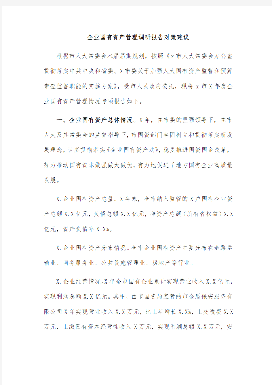 企业国有资产管理调研报告对策建议