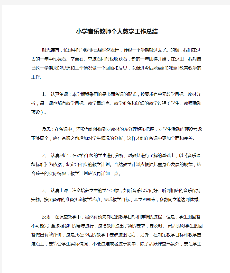 2020年小学音乐教师个人教学工作总结