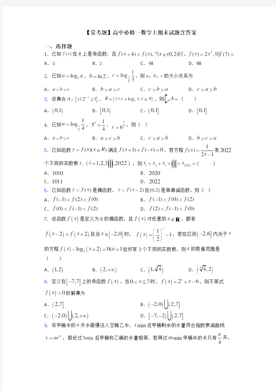 【常考题】高中必修一数学上期末试题含答案