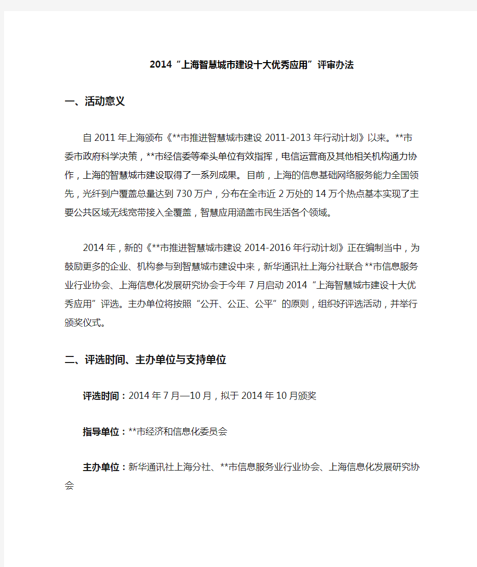 2014上海智慧城市建设十大优秀应用评审办法【模板】