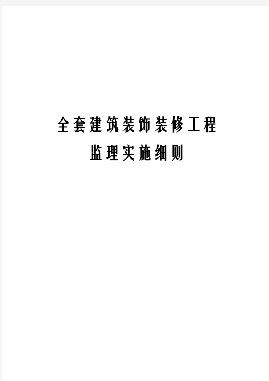 全套建筑装饰装修工程监理实施细则