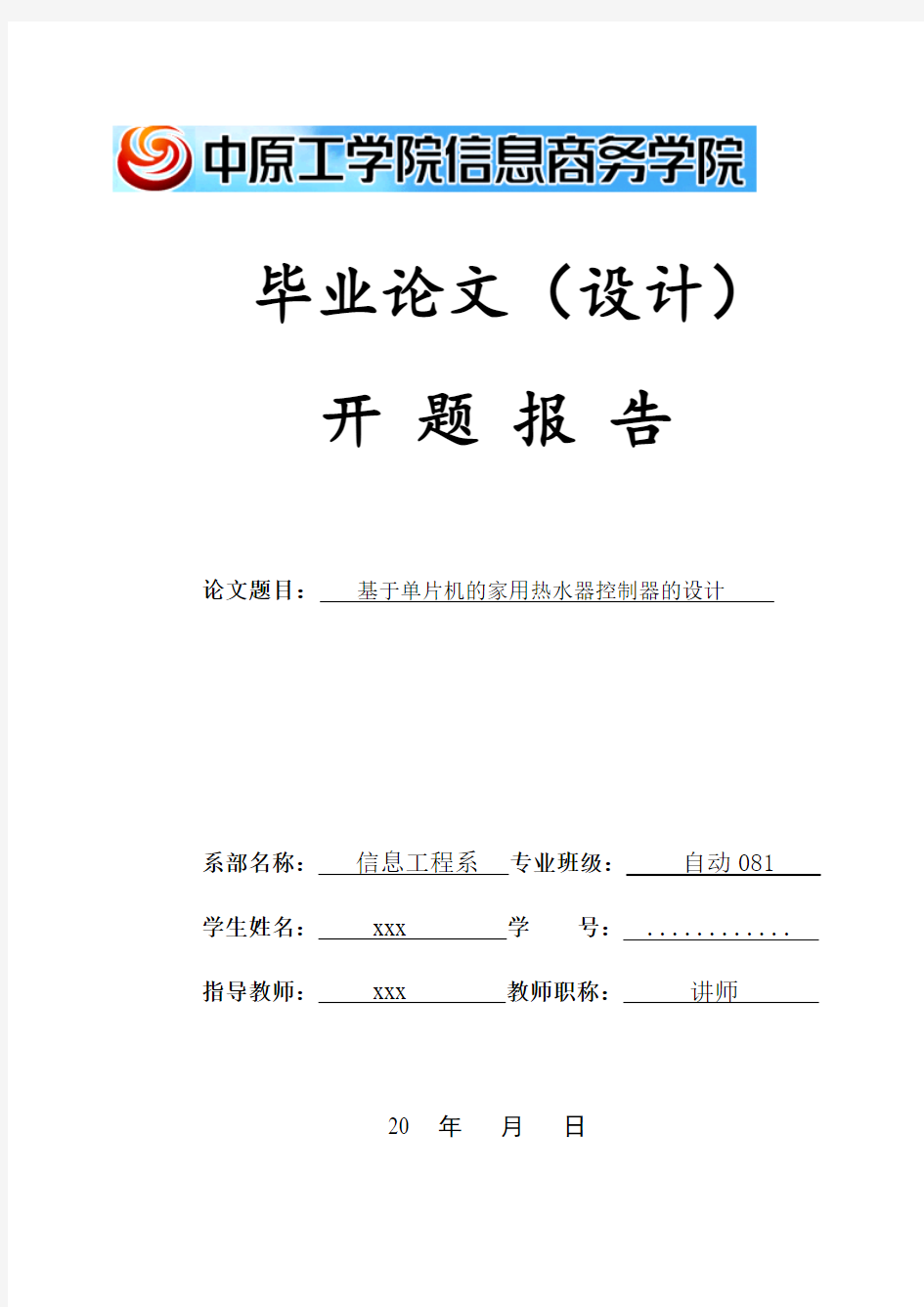 基于单片机的家用热水器控制器的设计开题报告(DOC)