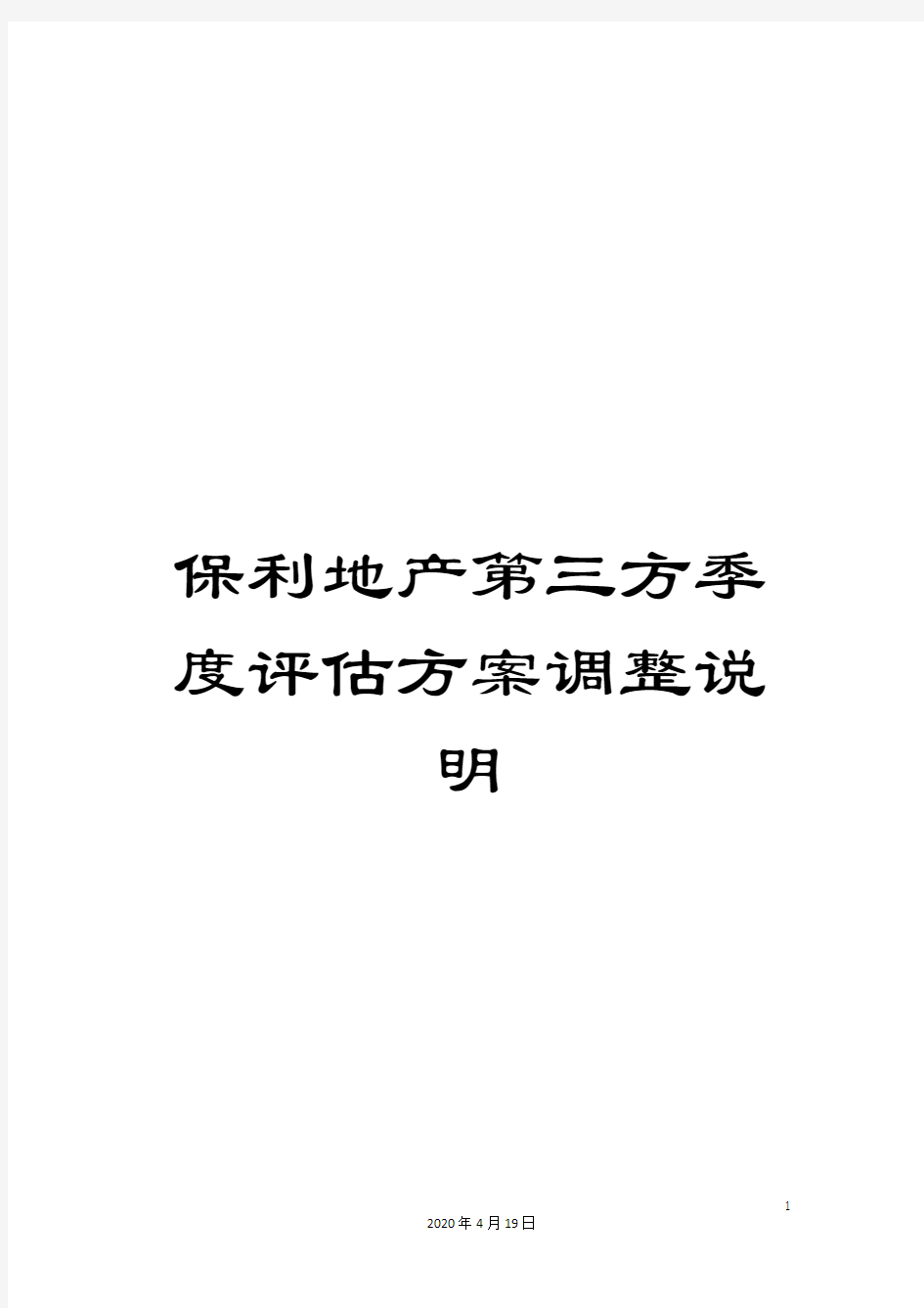 保利地产第三方季度评估方案调整说明