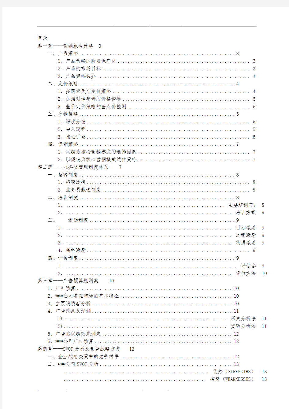 某某公司果蔬汁市场营销策划实施方案