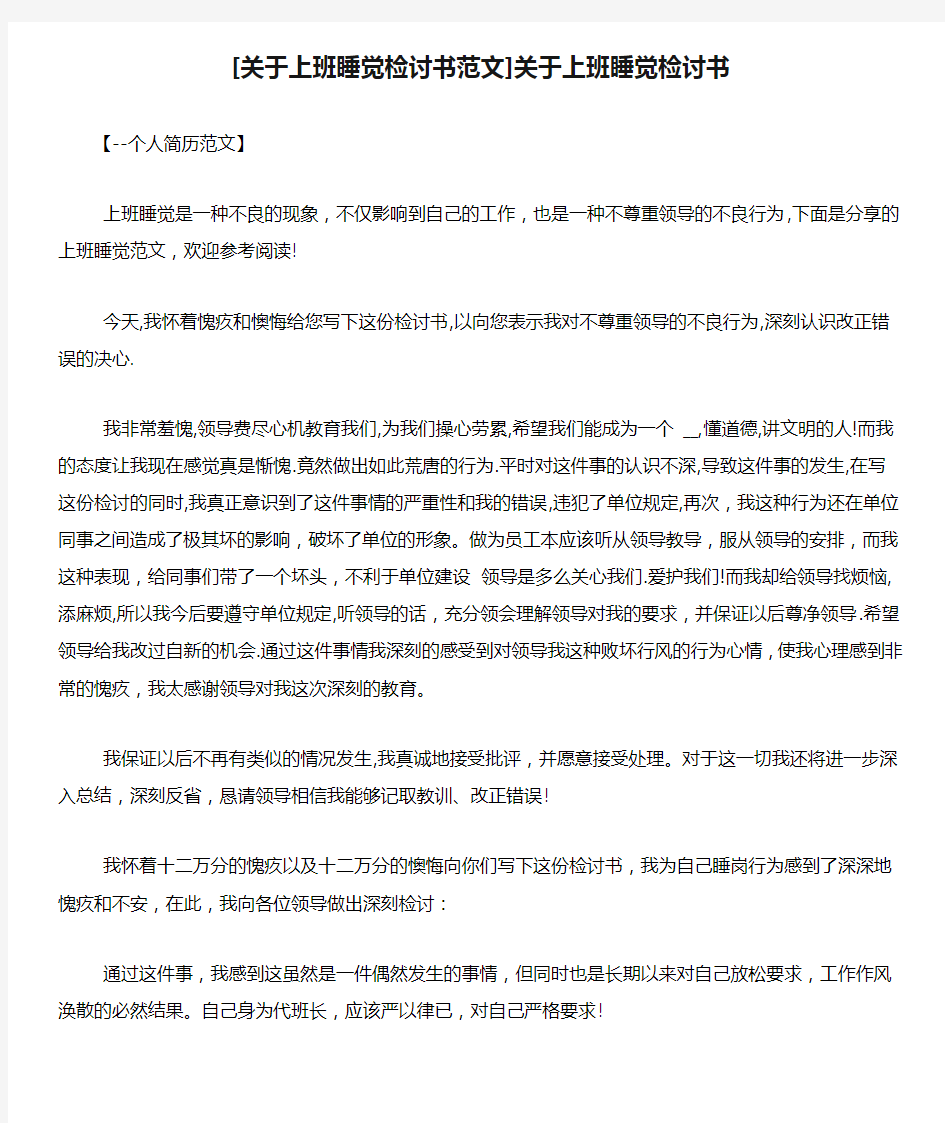 [关于上班睡觉检讨书范文]关于上班睡觉检讨书