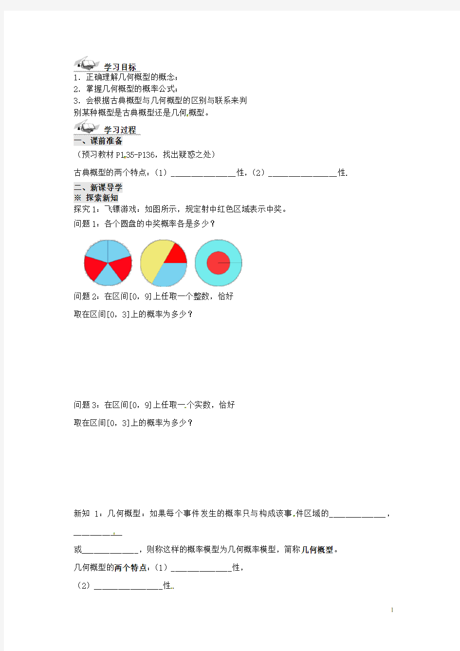 四川省岳池县第一中学高中数学 3.3.1几何概型学案 新人教A版必修3