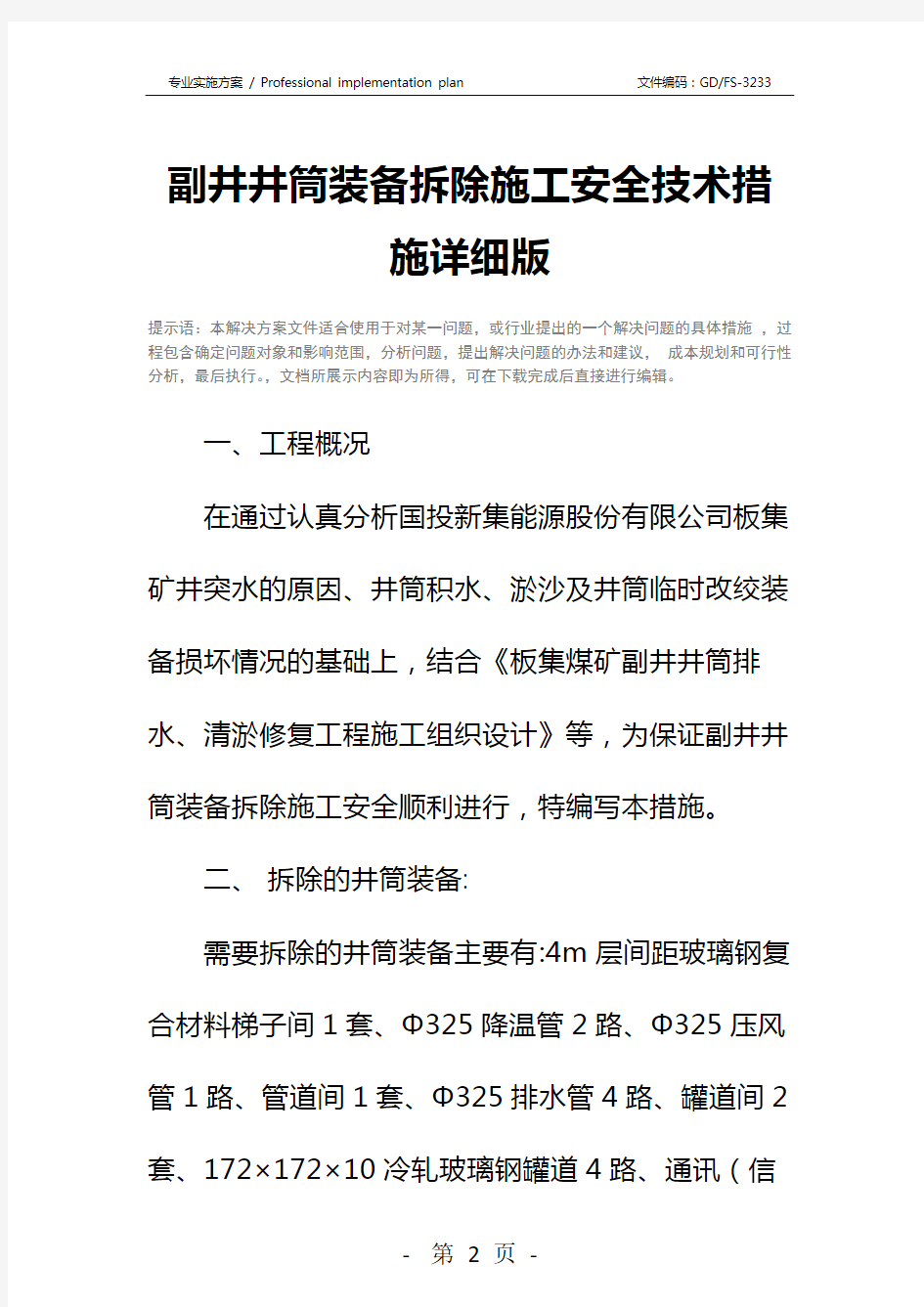 副井井筒装备拆除施工安全技术措施详细版