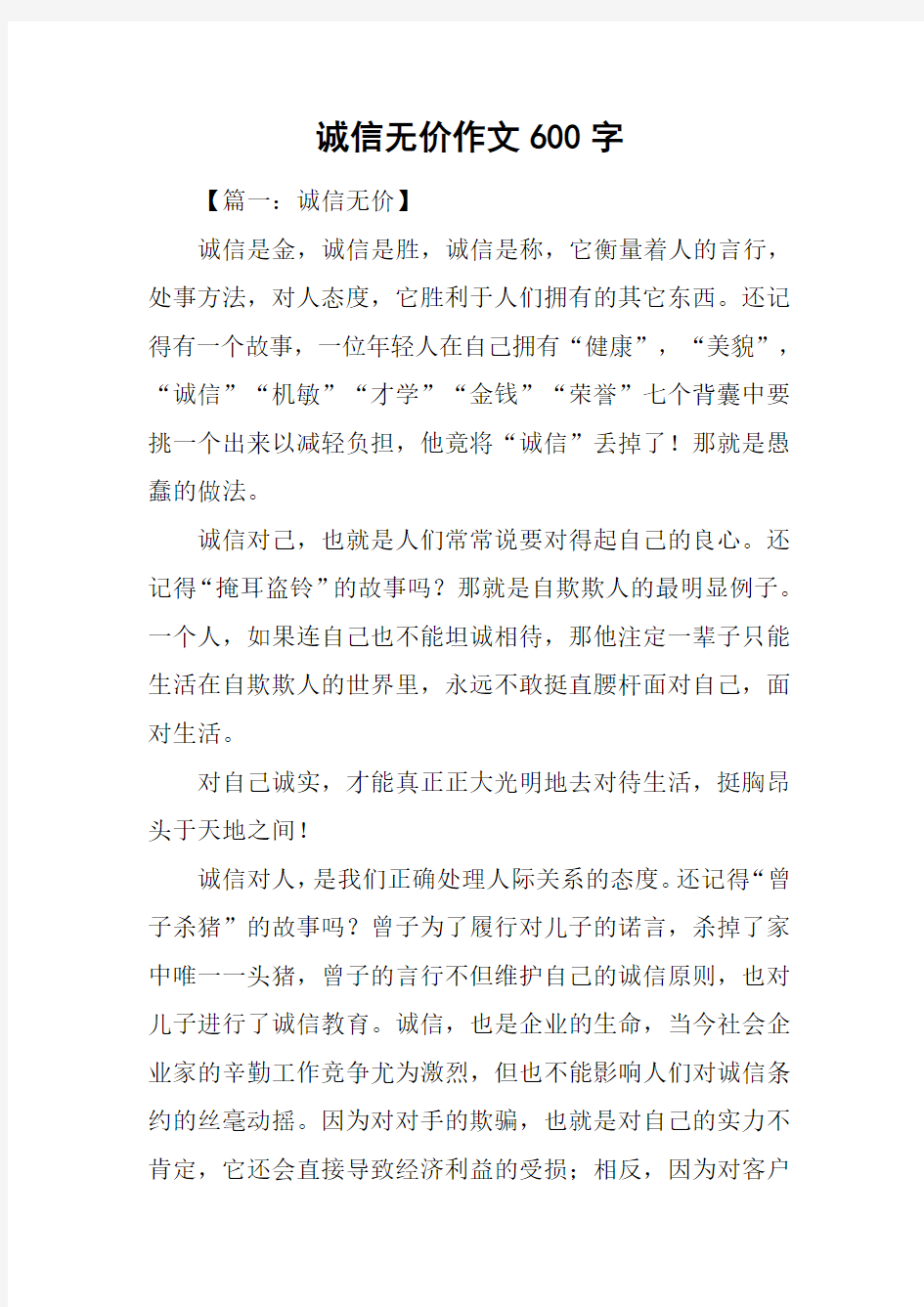 诚信无价作文600字