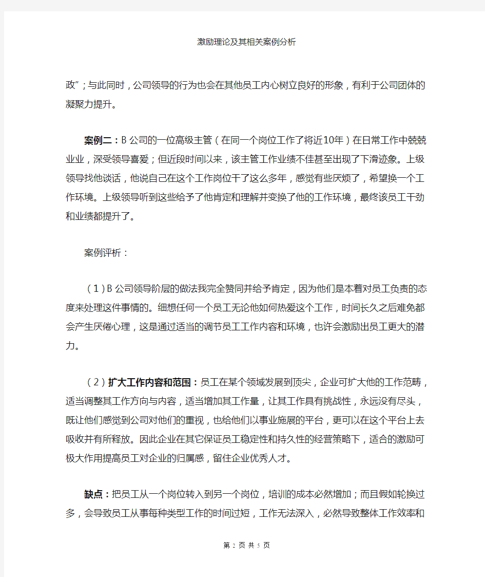 组织行为学—激励理论及其案例分析.doc