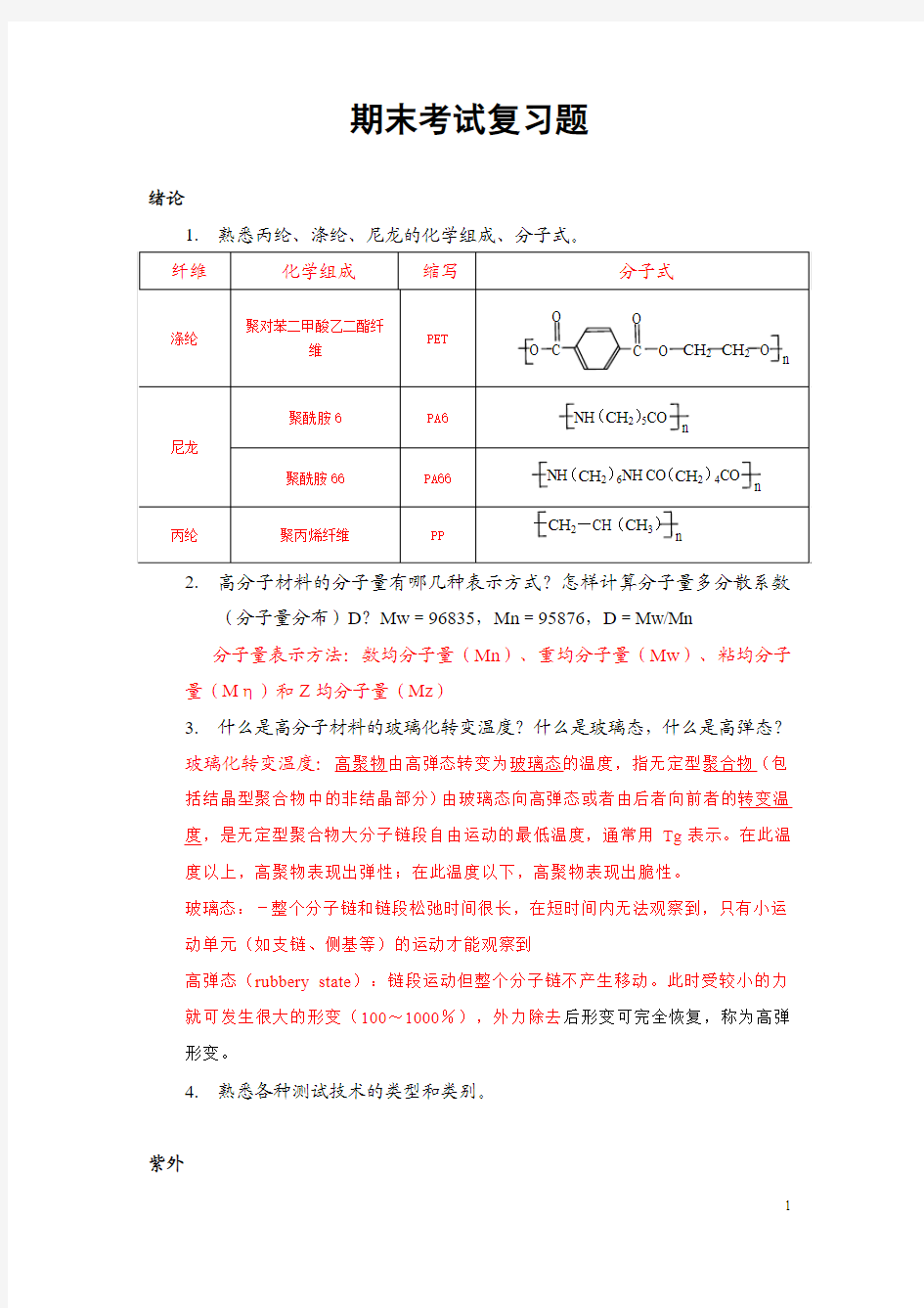 现代分析测试技术 期末考试复习题