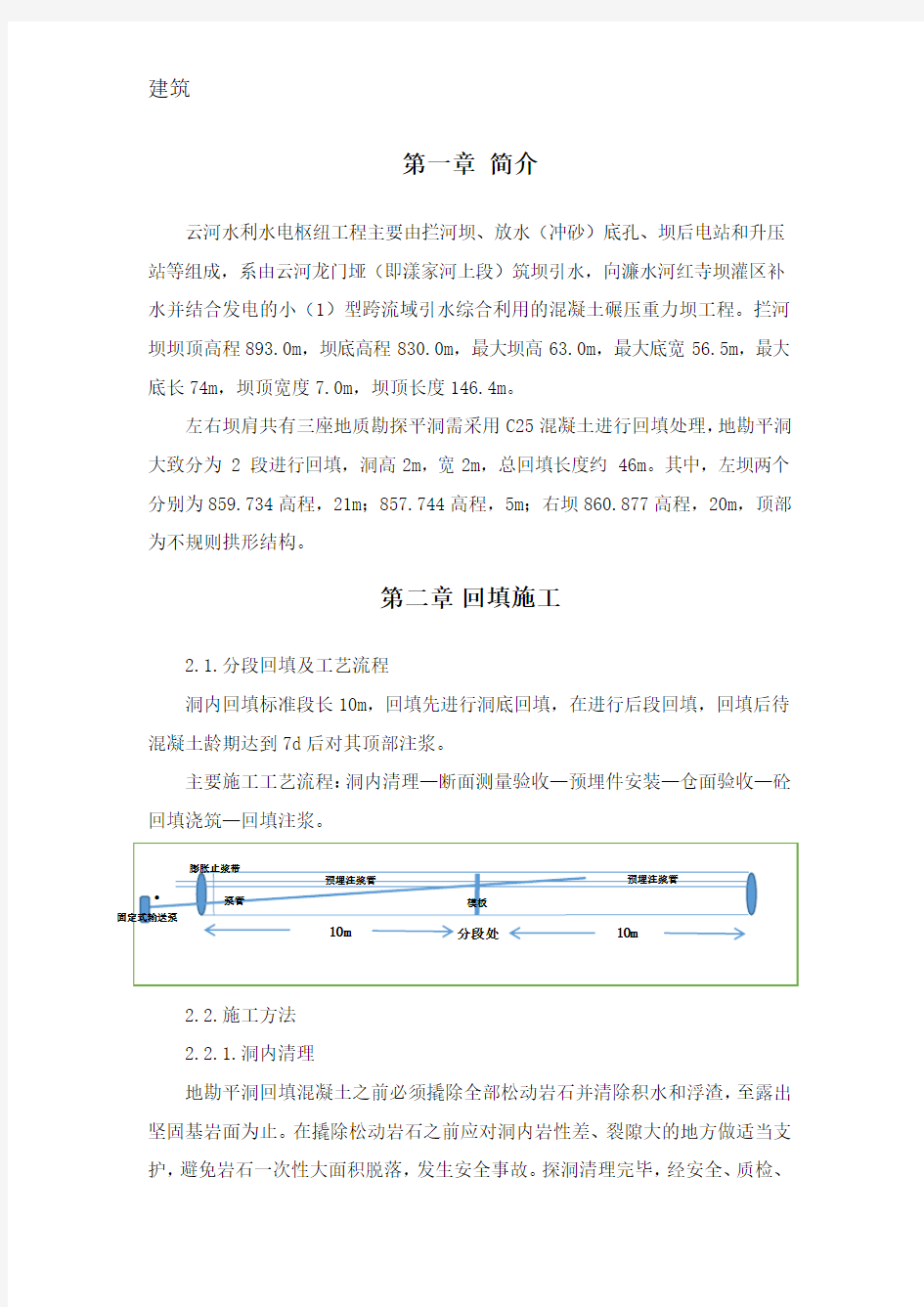 地质勘探洞回填施工方案