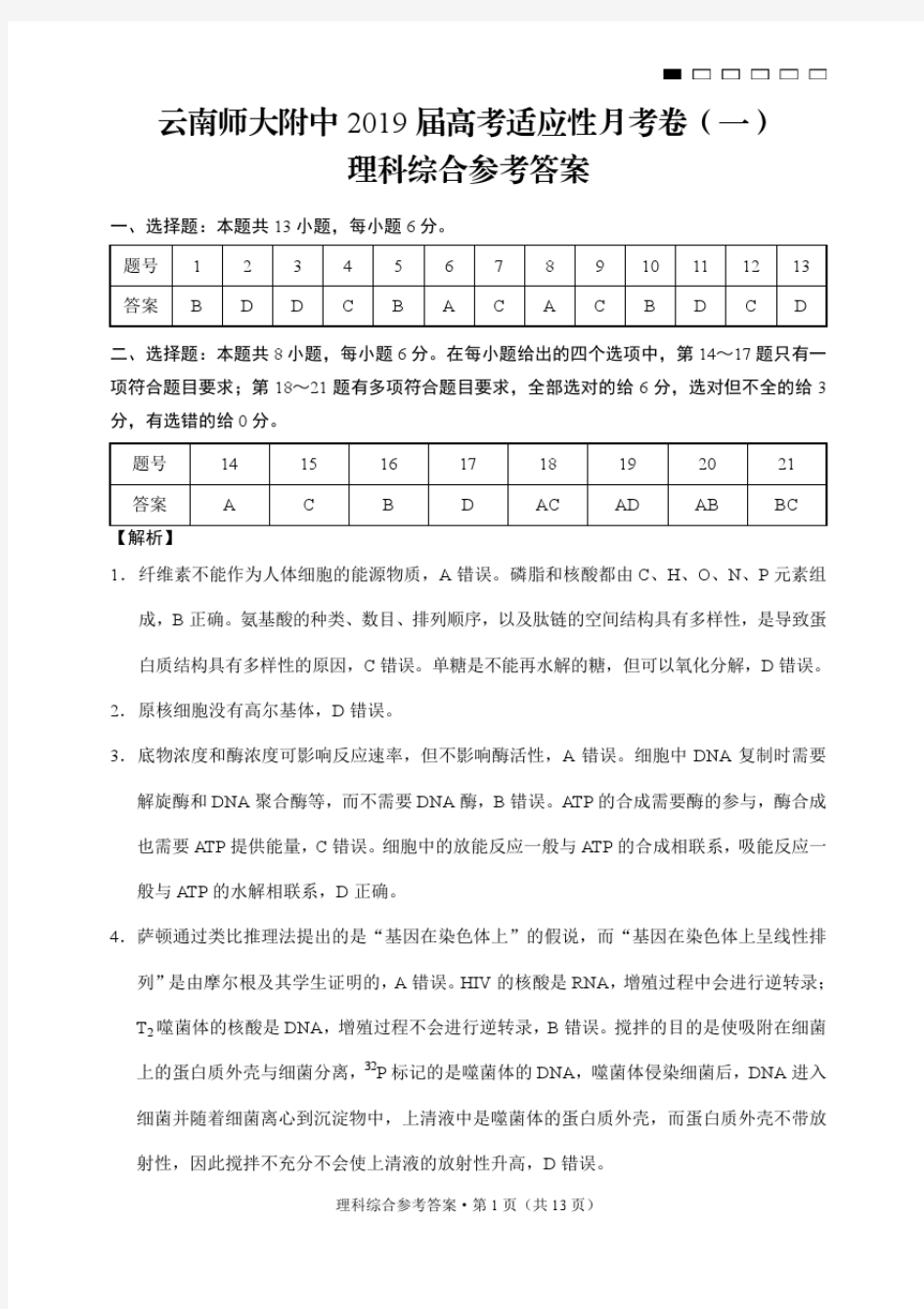 云南师大附中2019届高考适应性月考卷(一)理综-答案
