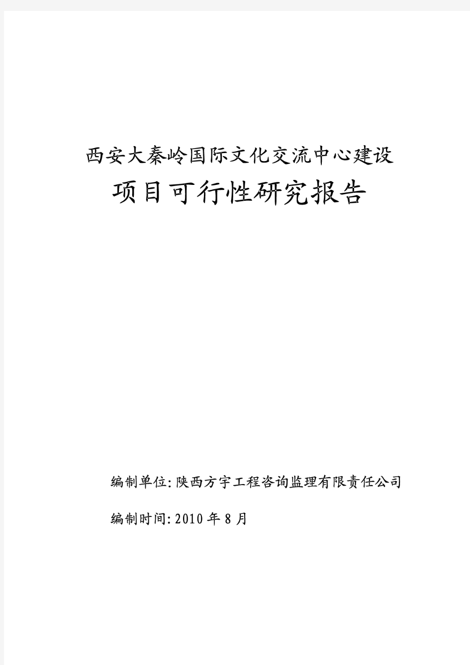 西安大秦岭国际文化交流中心建设项目可行性研究报告