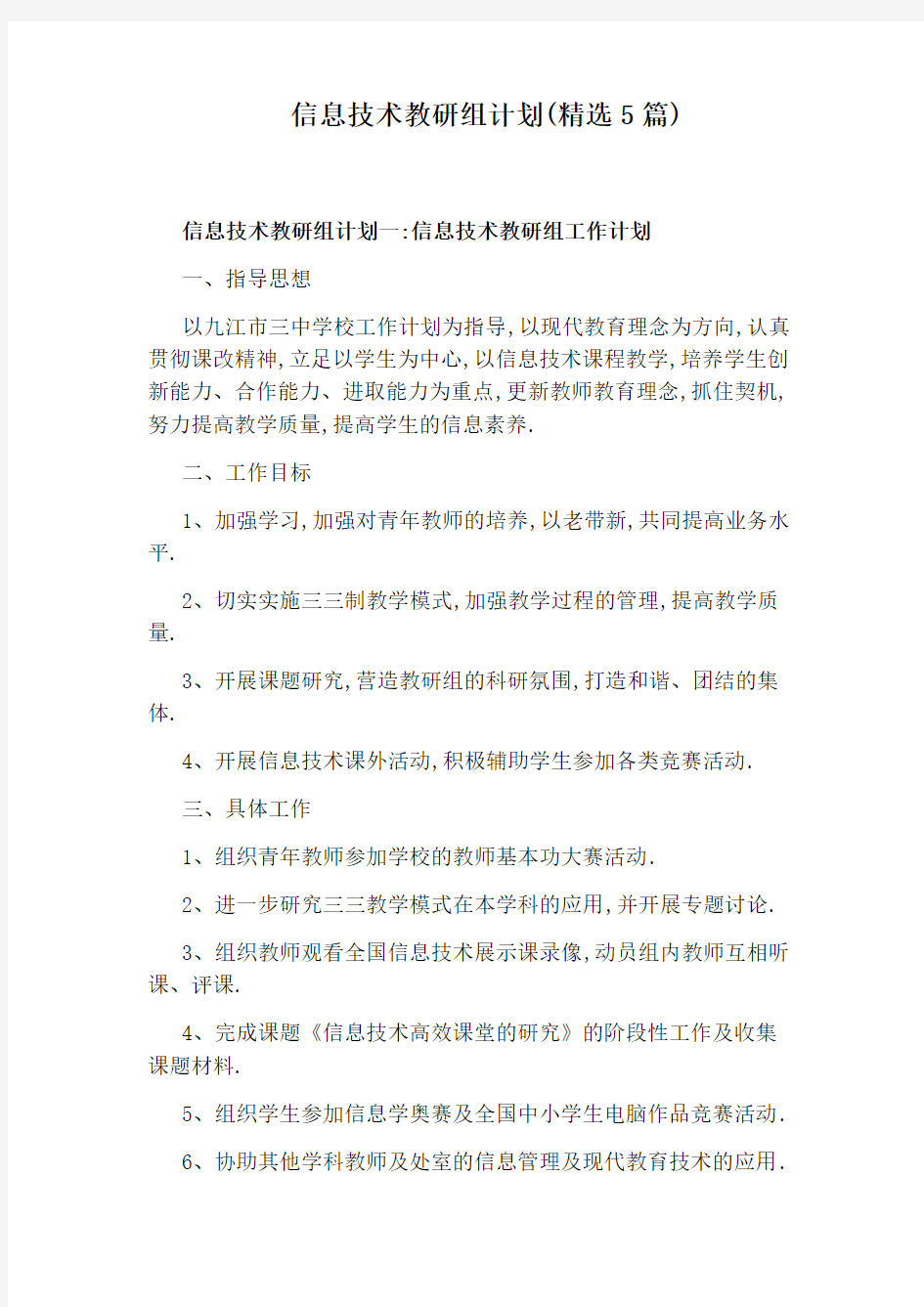 信息技术教研组计划(精选5篇)