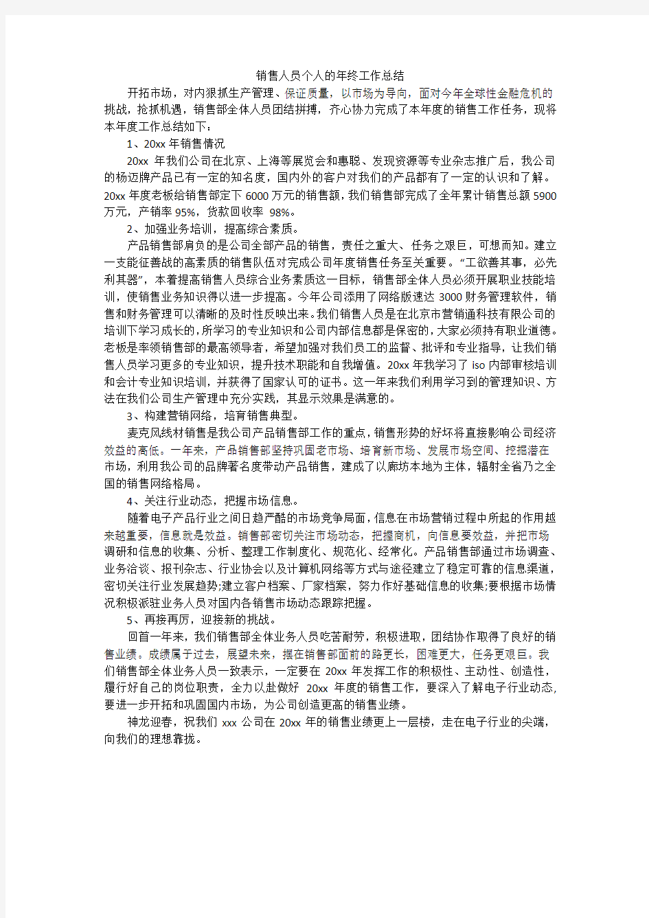 销售人员个人的年终工作总结