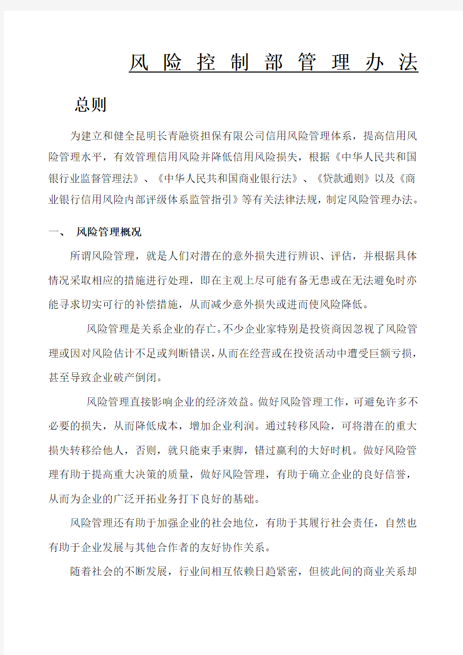 融资性担保公司风险管理办法