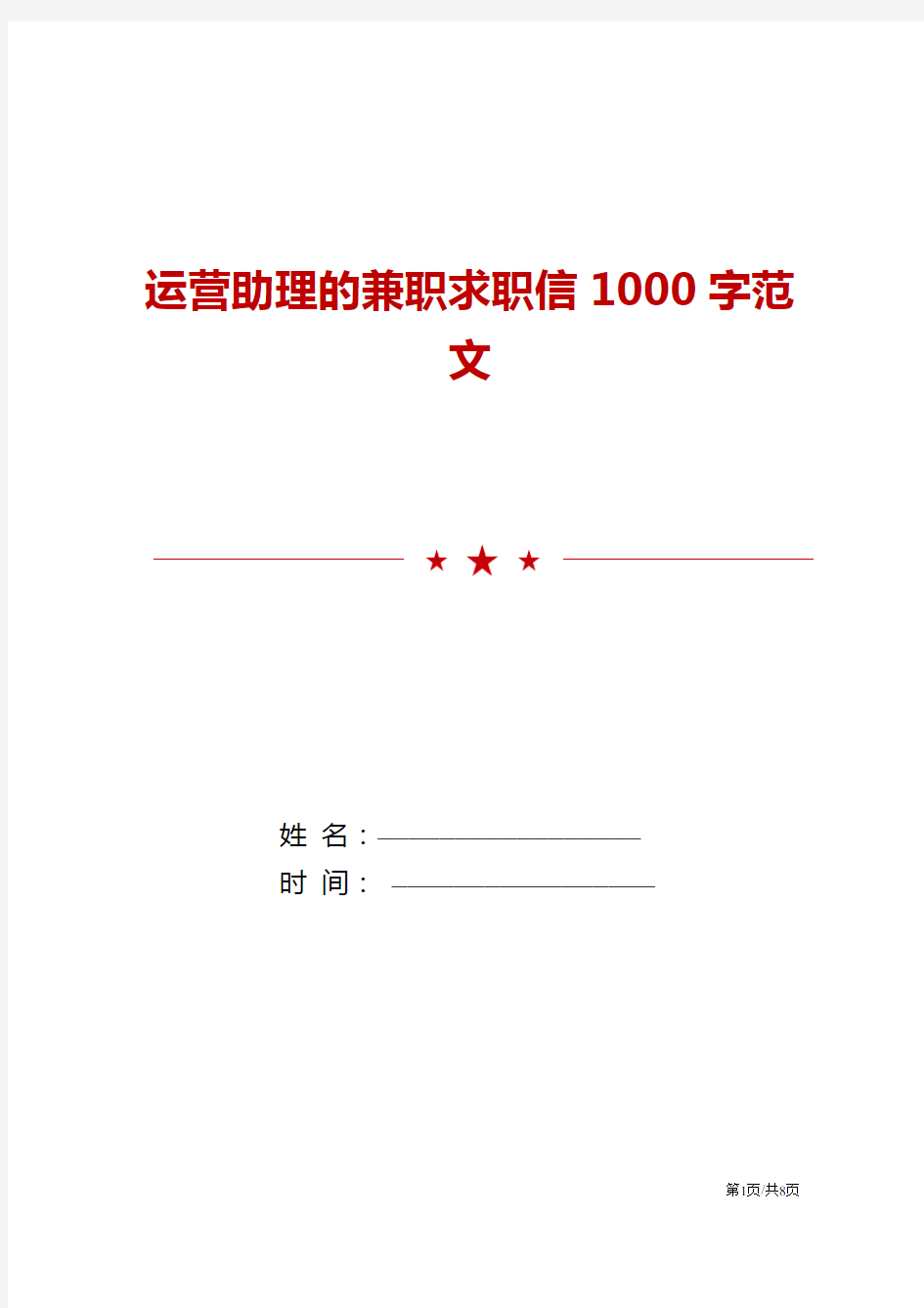 运营助理的兼职求职信1000字范文