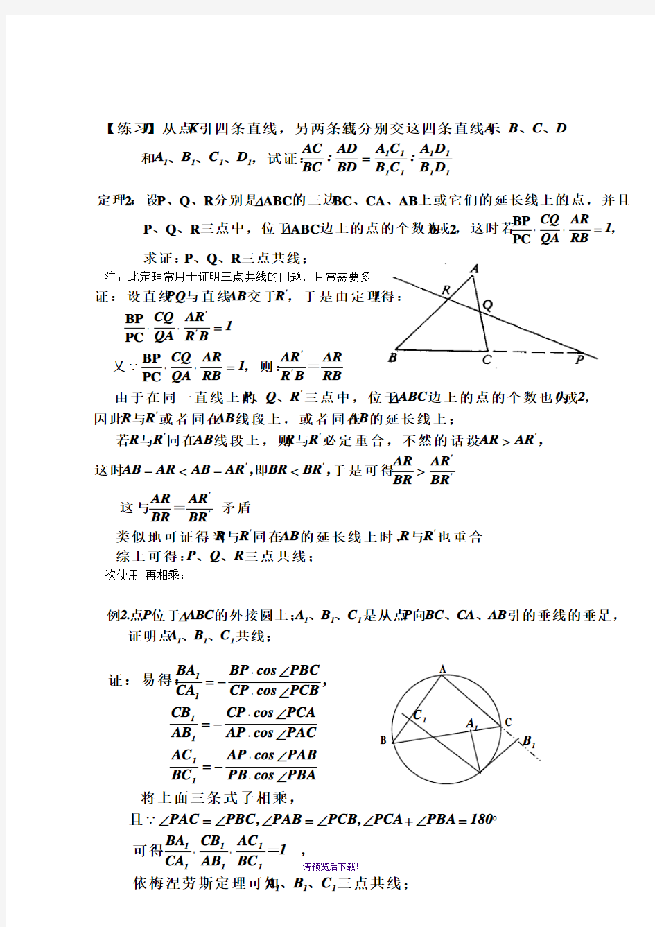 平面几何的几个重要的定理--梅涅劳斯定理