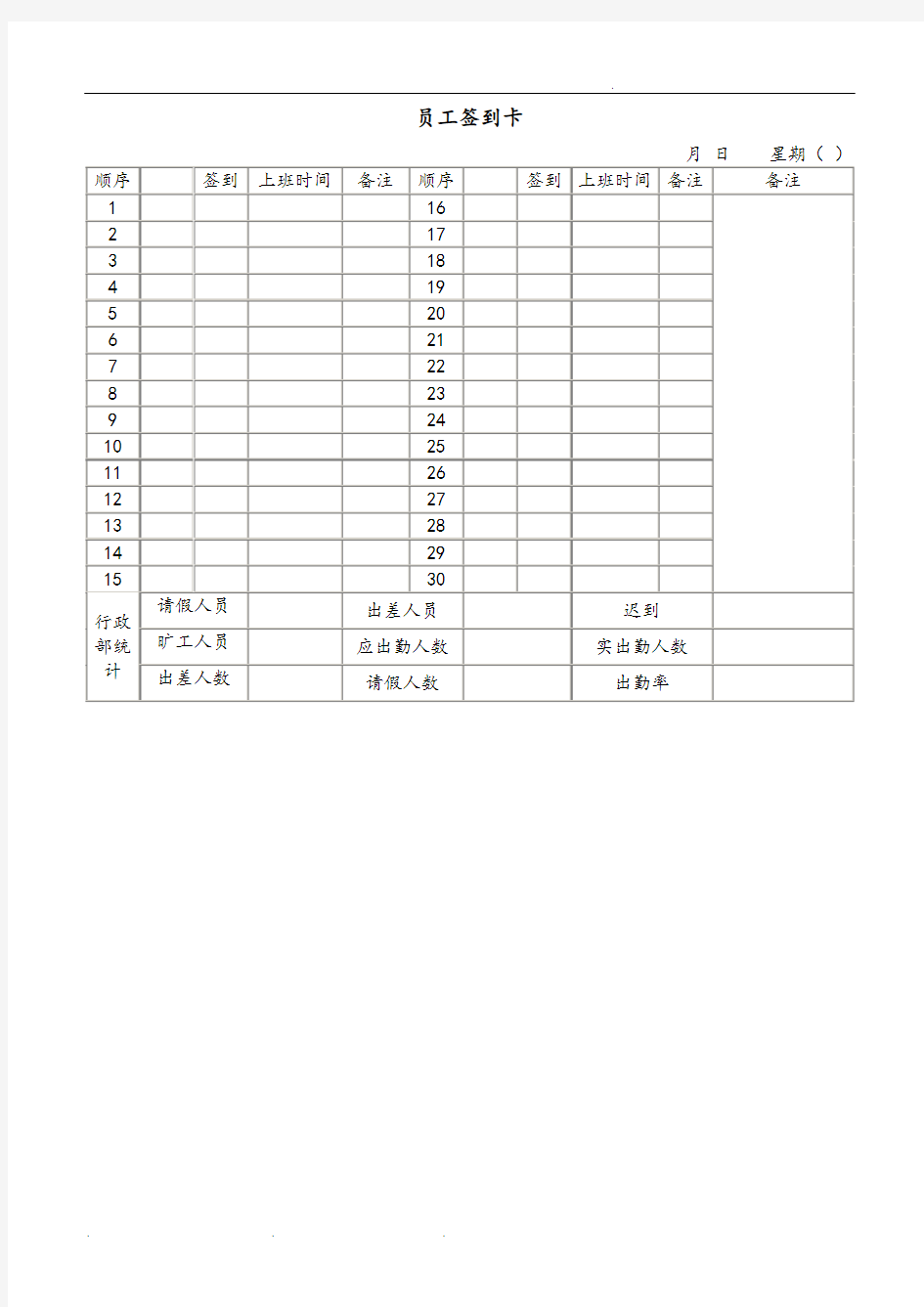 公司员工签到卡模版