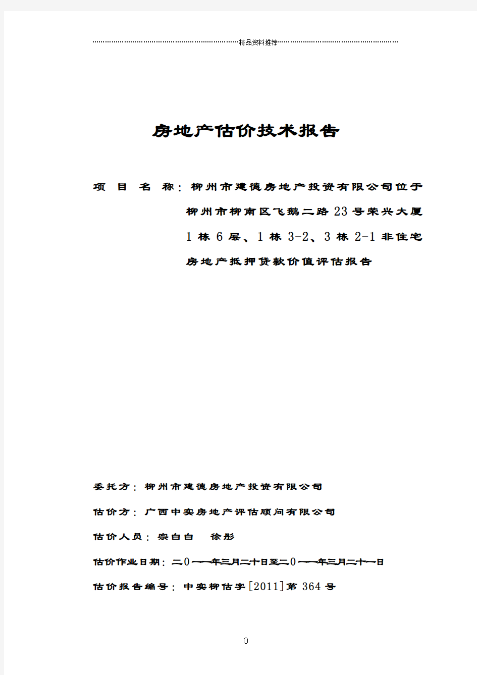 房地产评估技术报告