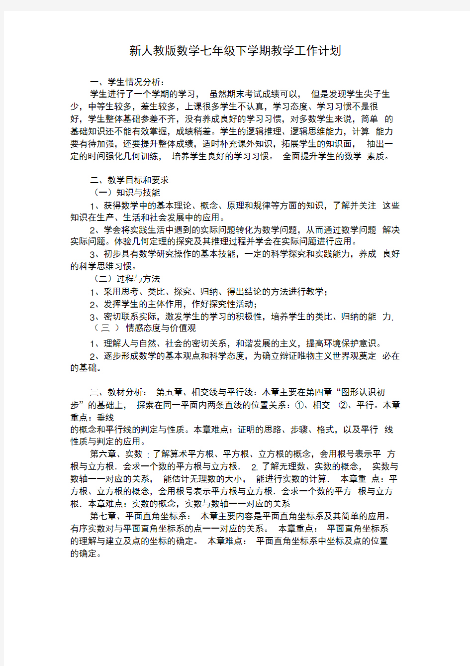 新人教版七年级下学期数学教学计划