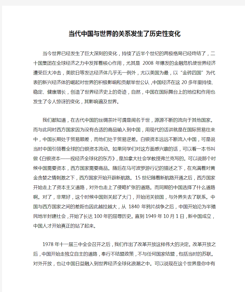 当代中国与世界的关系发生了历史性变化