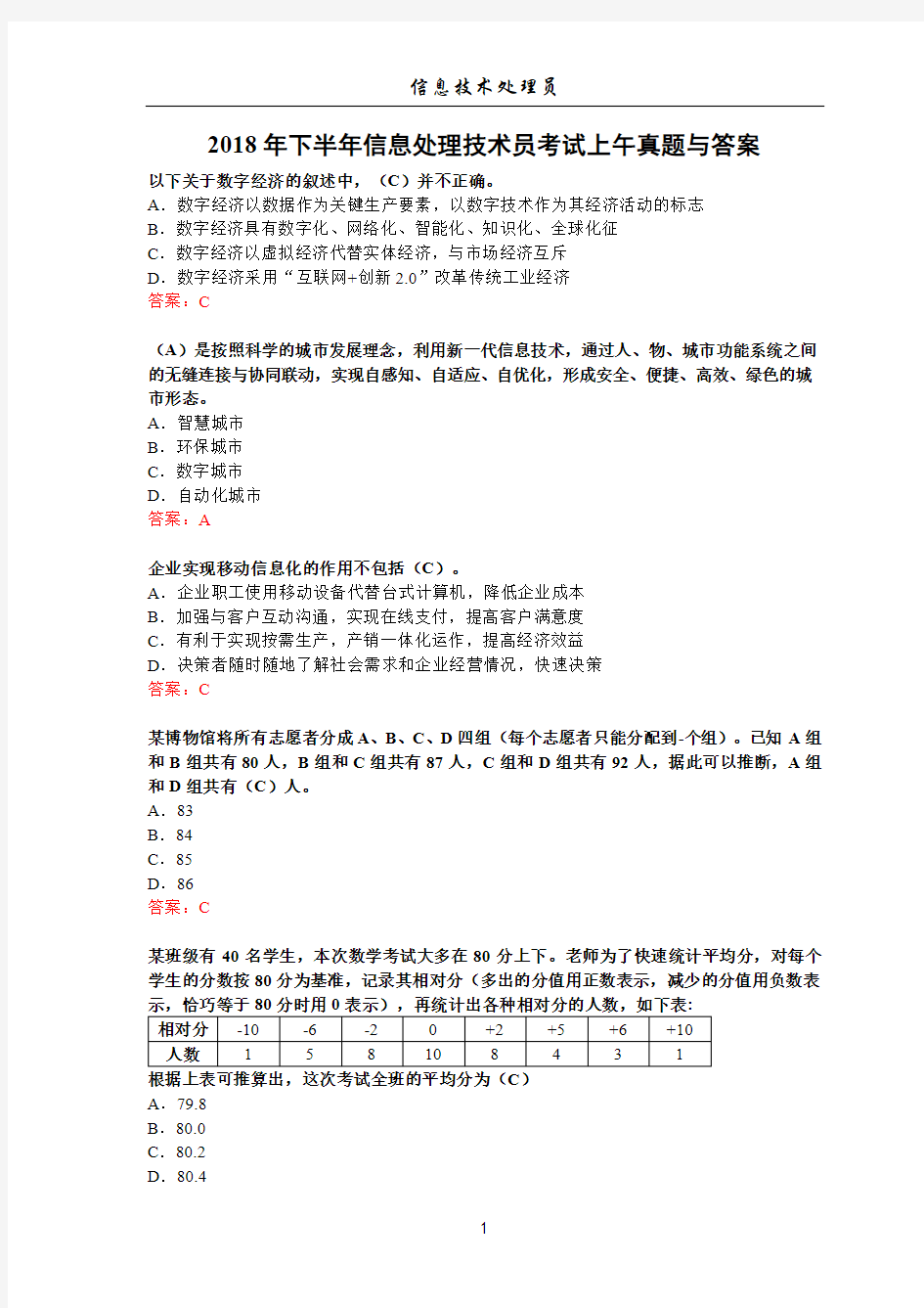 2018下半年信息处理技术员上午真题及答案