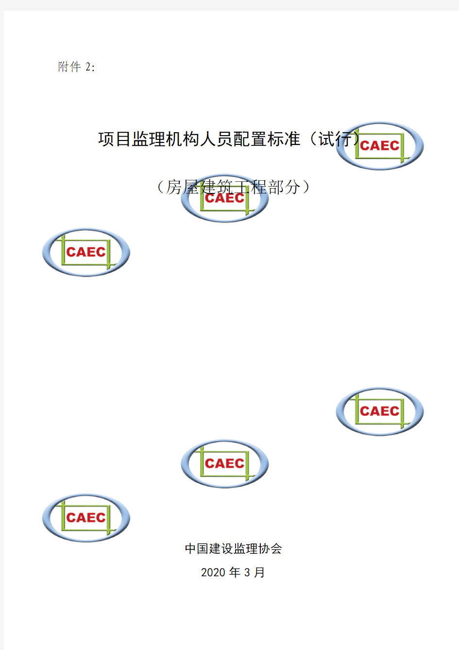 2.项目监理机构人员配置标准(试行)