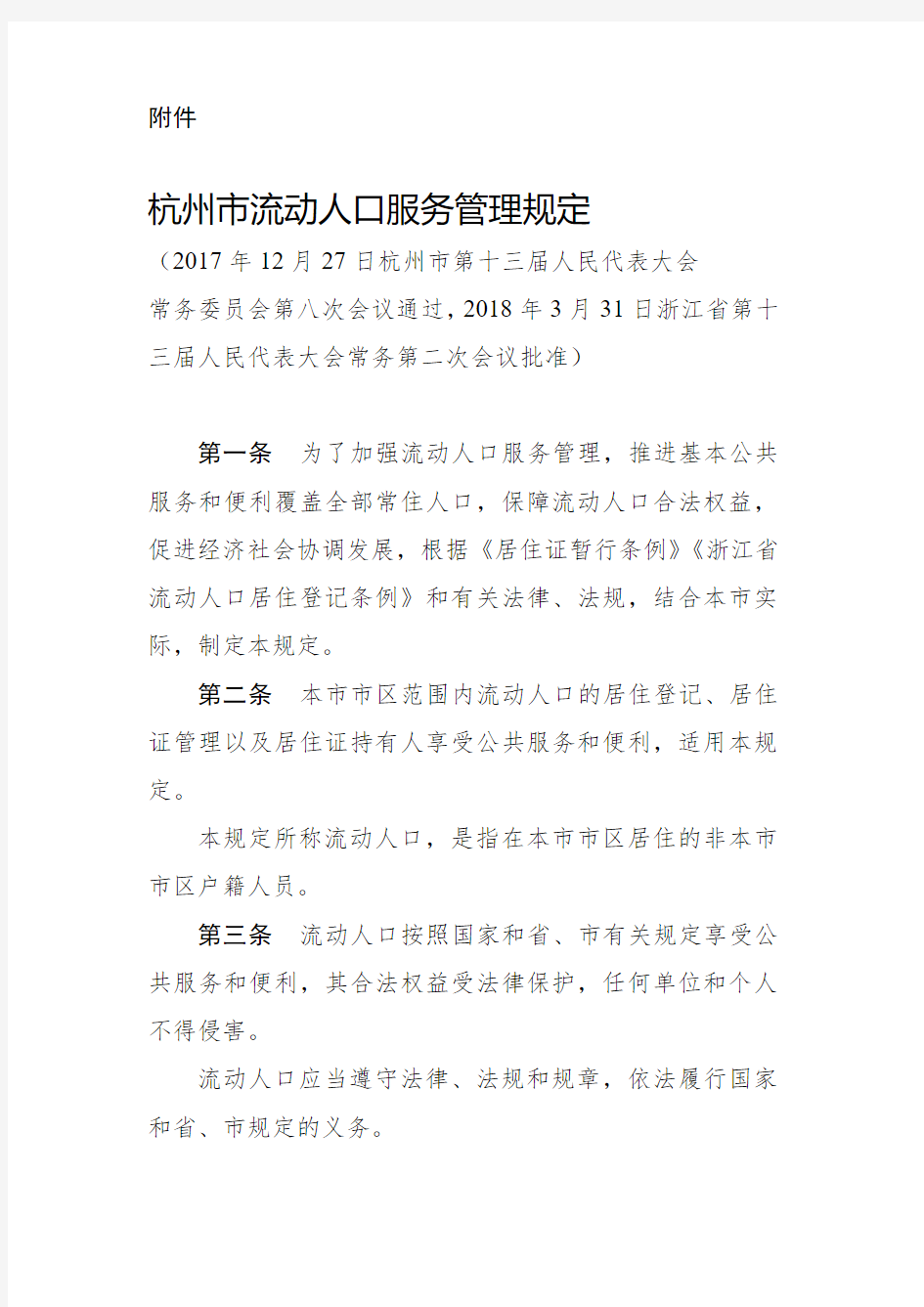 杭州市流动人口服务管理规定 - 企业网上办事平台