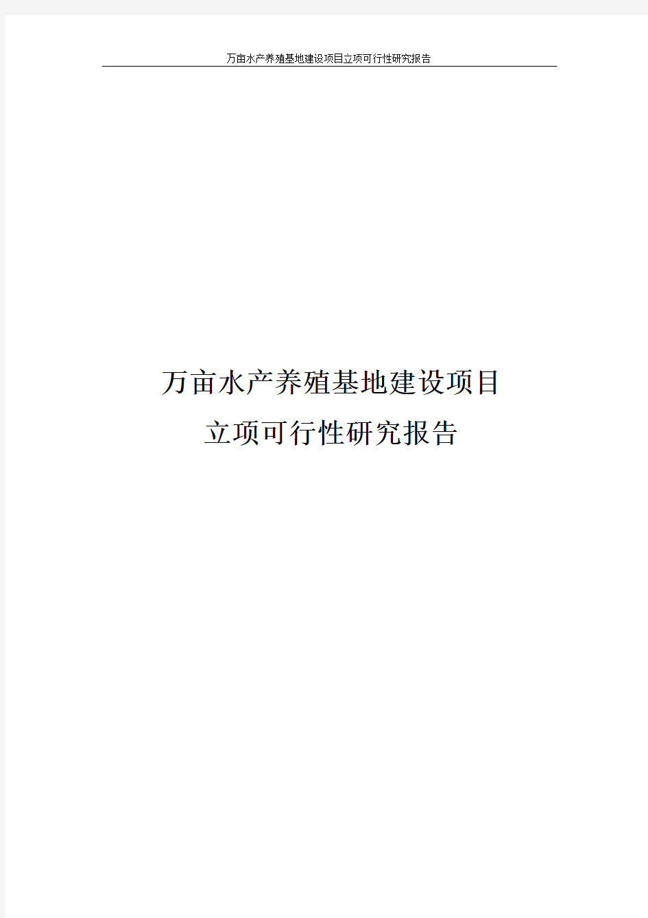 万亩水产养殖基地建设项目立项可行性研究报告