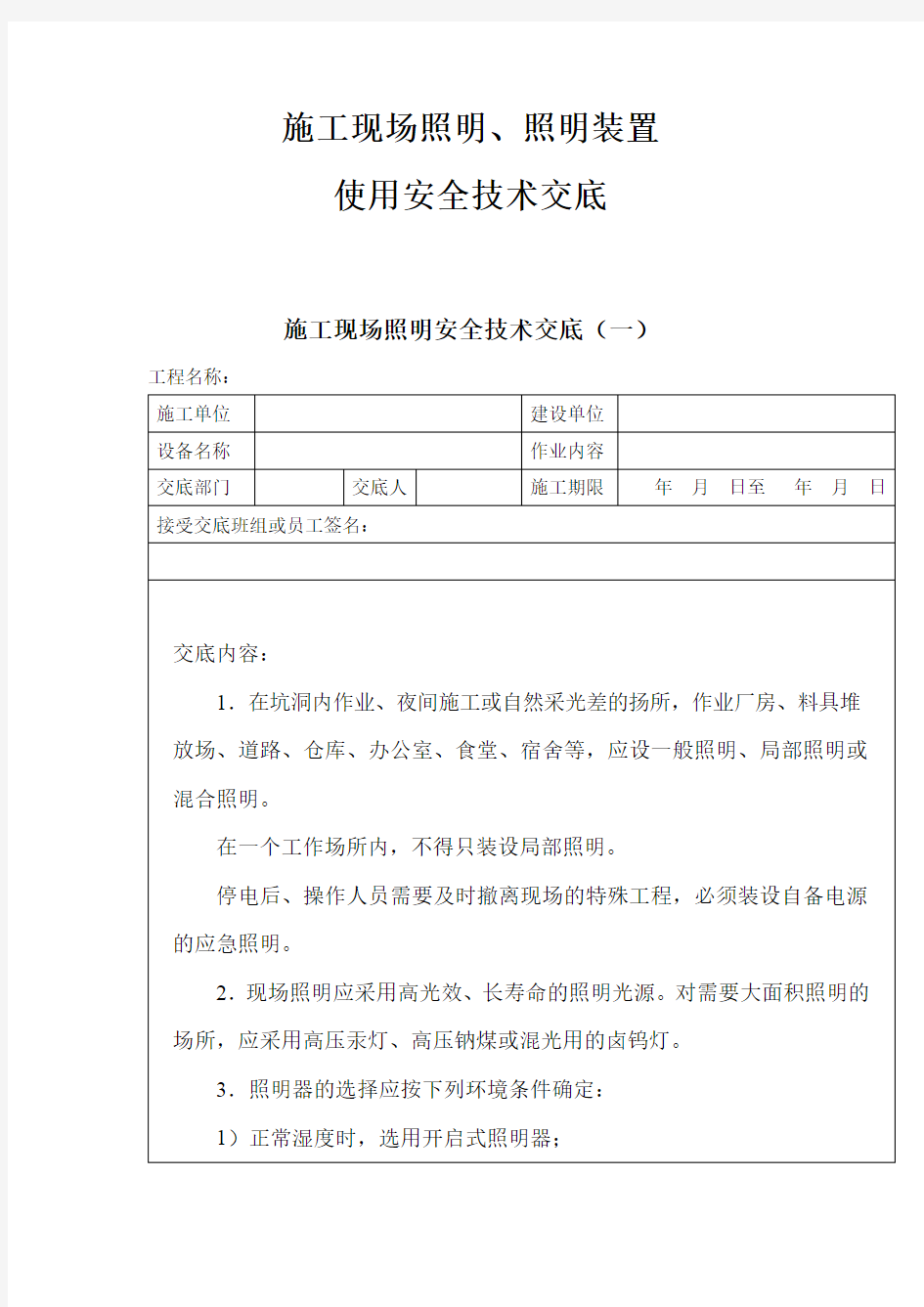 施工现场照明、照明装置使用安全技术交底