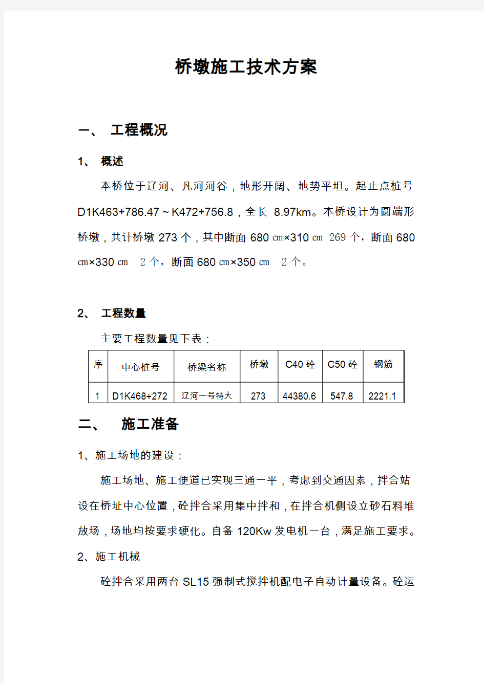 桥墩施工技术方案