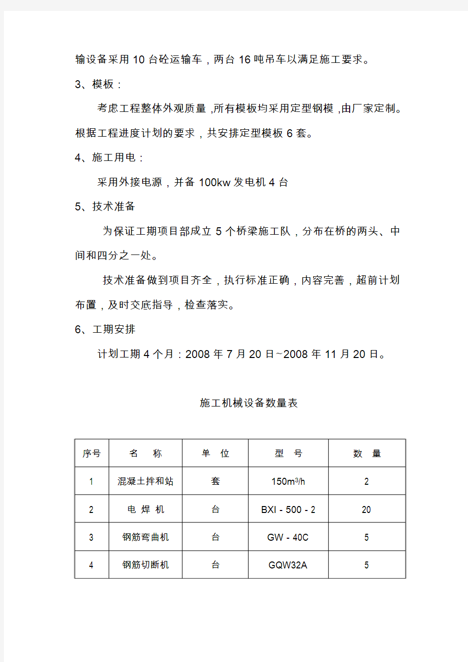 桥墩施工技术方案