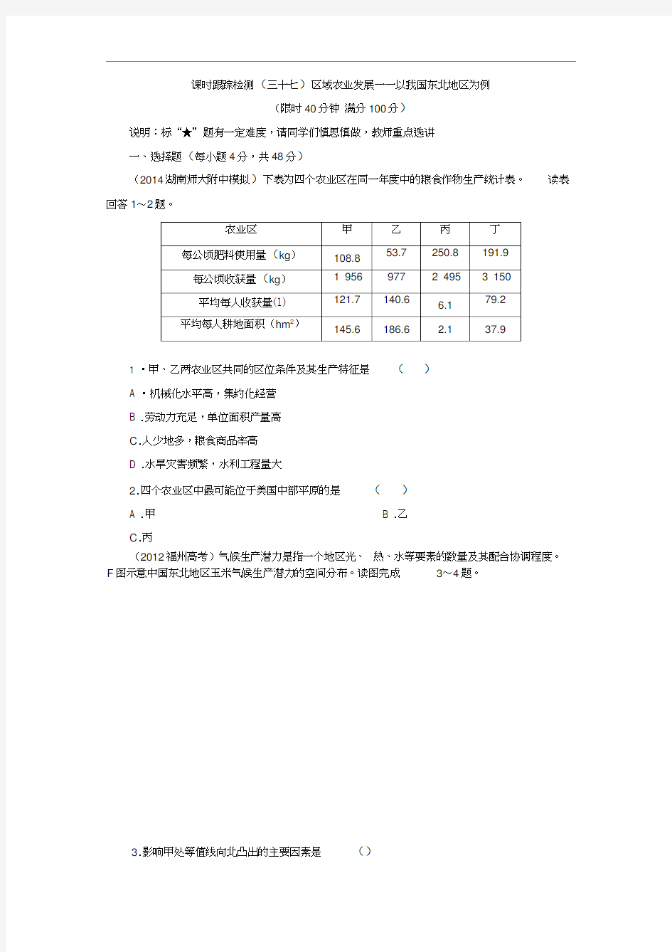 (完整版)区域农业发展测试题