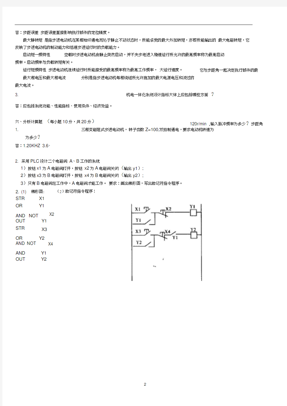 机电一体化技术试题及其答案