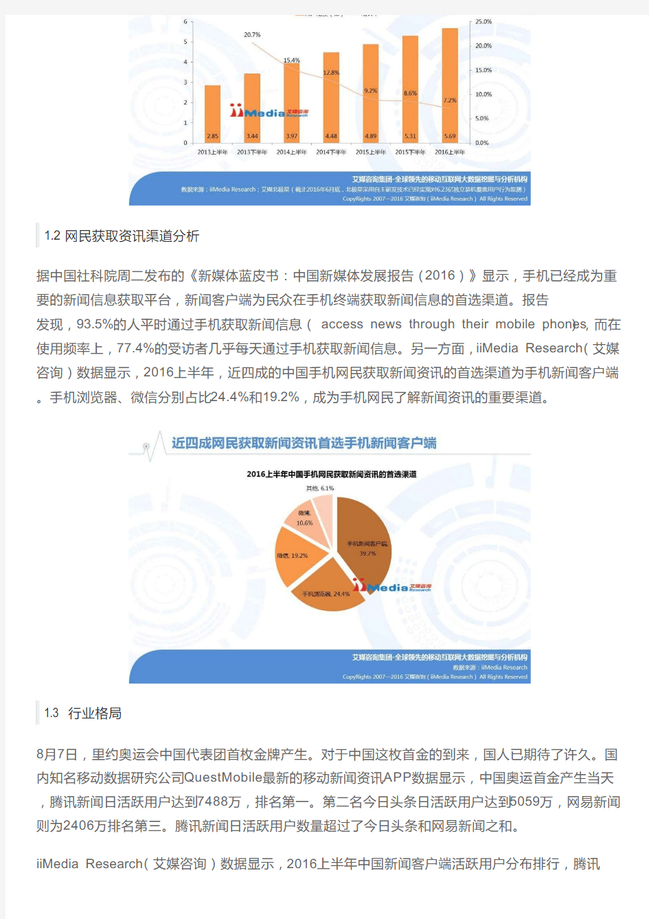 手机新闻客户端：腾讯、网易、头条、搜狐新闻竞品分析