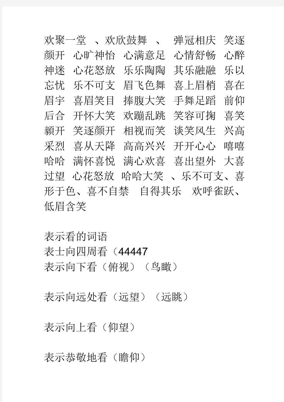 表示高兴的四字词语