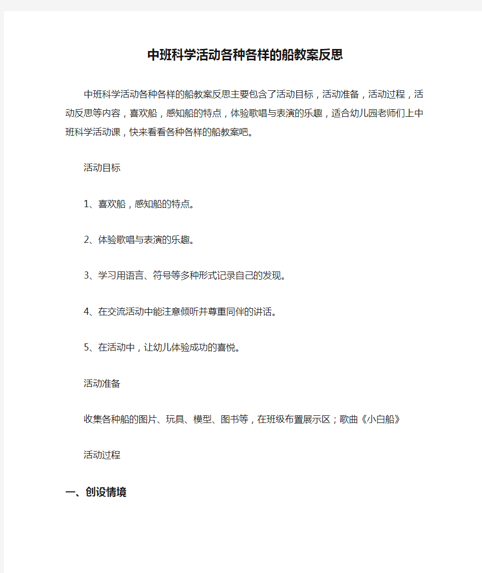 中班科学活动各种各样的船教案反思