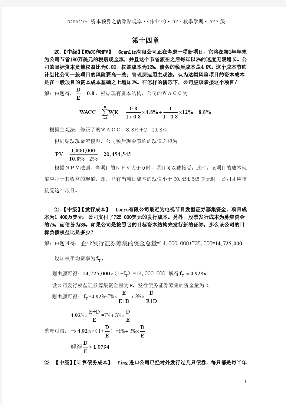 14章练习09-T10-资本预算之估算贴现率-2015秋