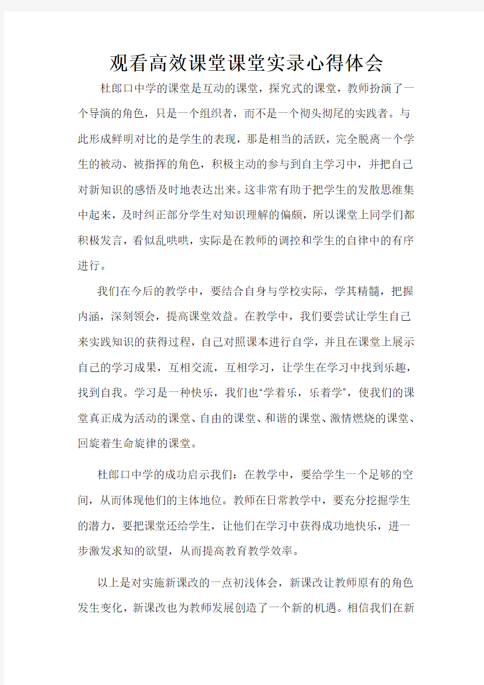 观看高效课堂课堂实录心得体会