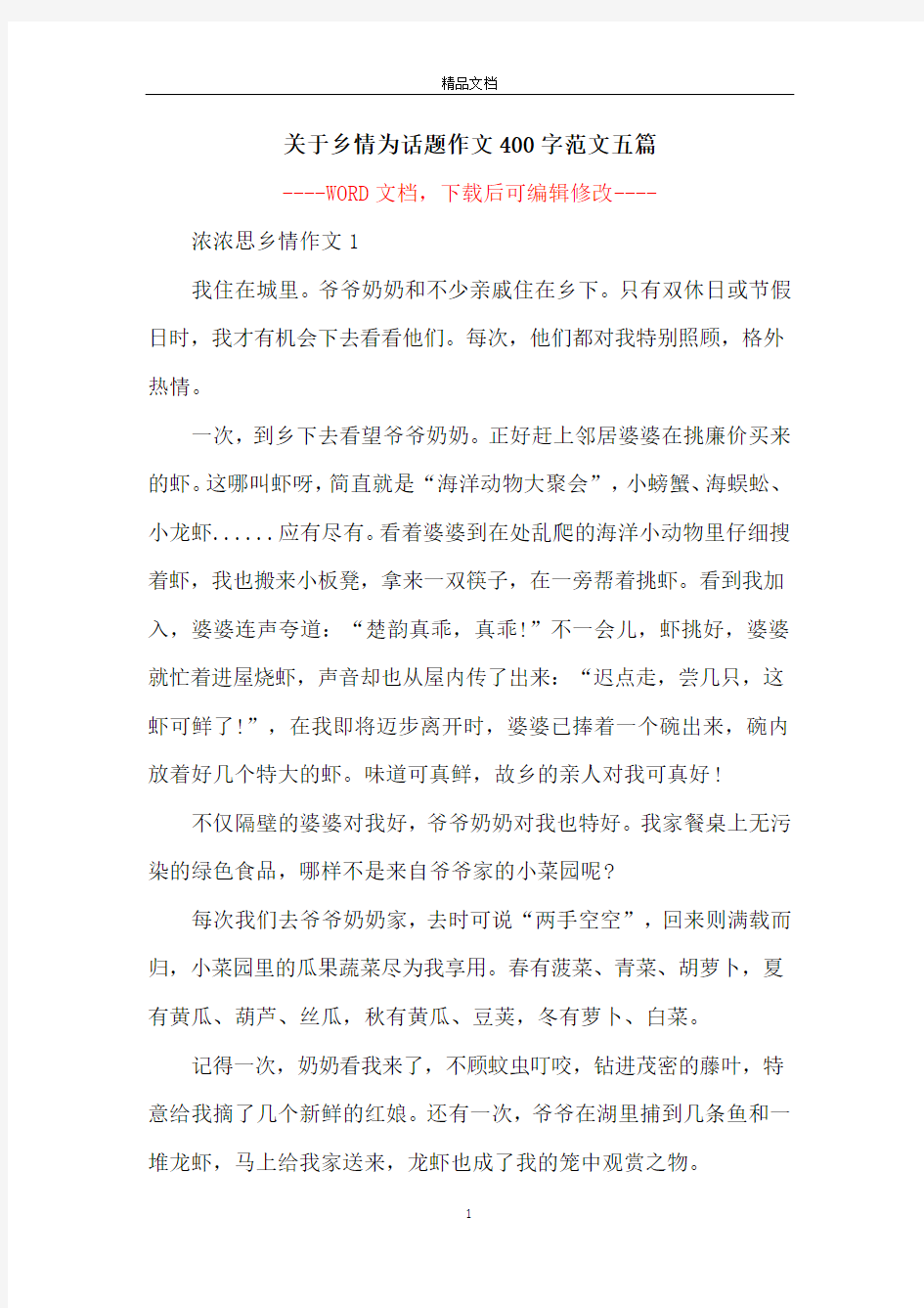 关于乡情为话题作文400字范文五篇