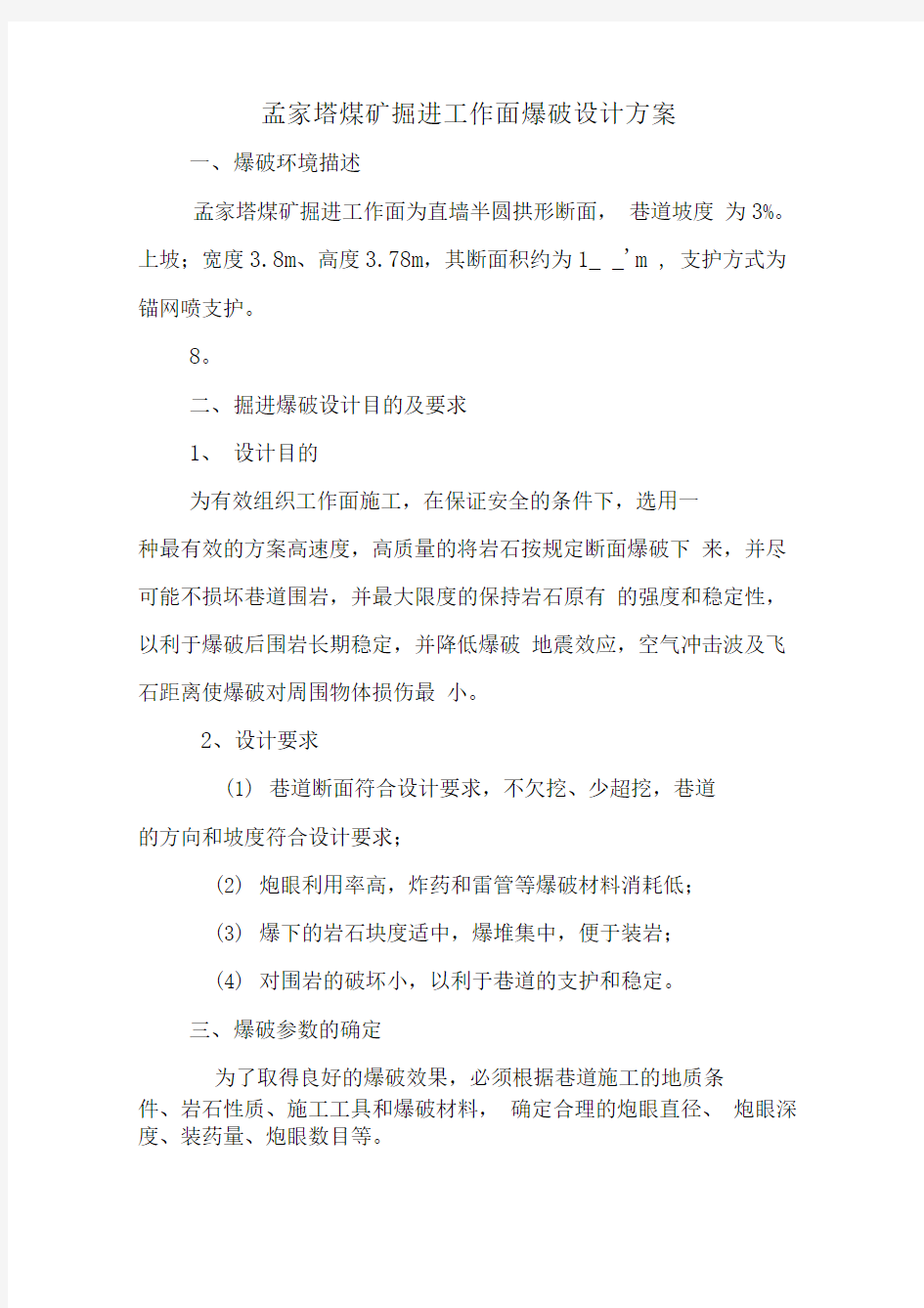 井下煤矿掘进工作面爆破设计专业技术方案