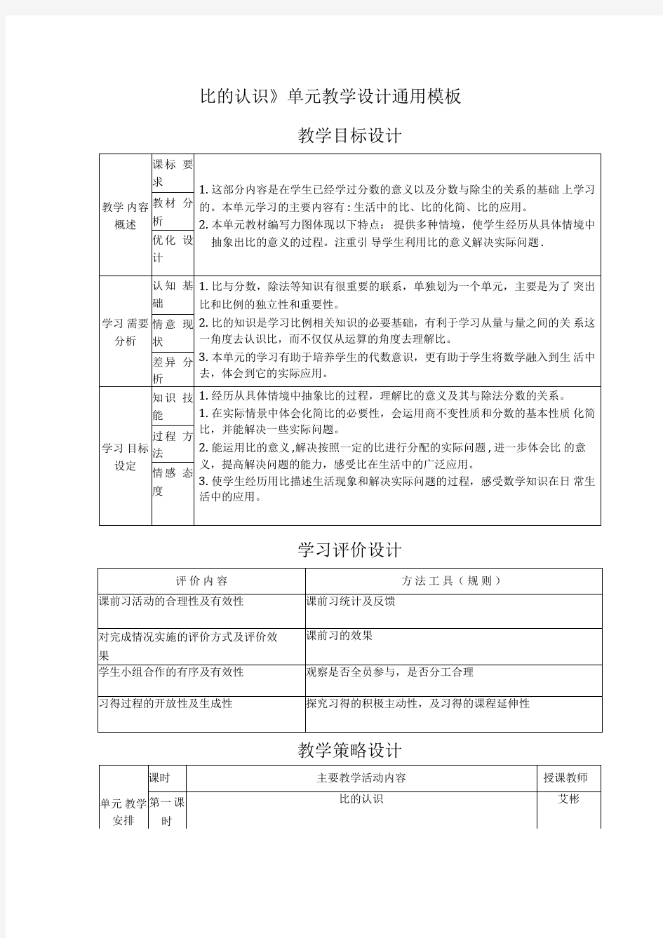 《比的认识》单元教学设计