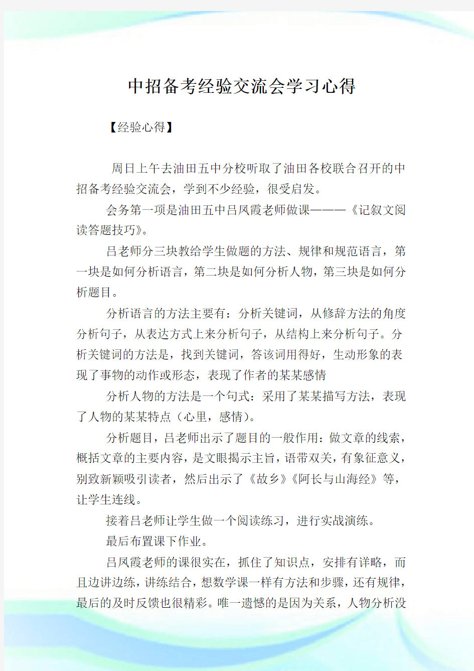 中招备考经验交流会学习心得.doc