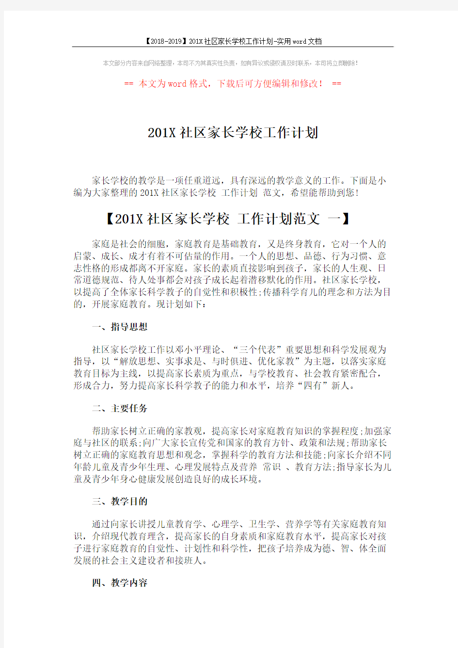 【2018-2019】201X社区家长学校工作计划-实用word文档 (3页)