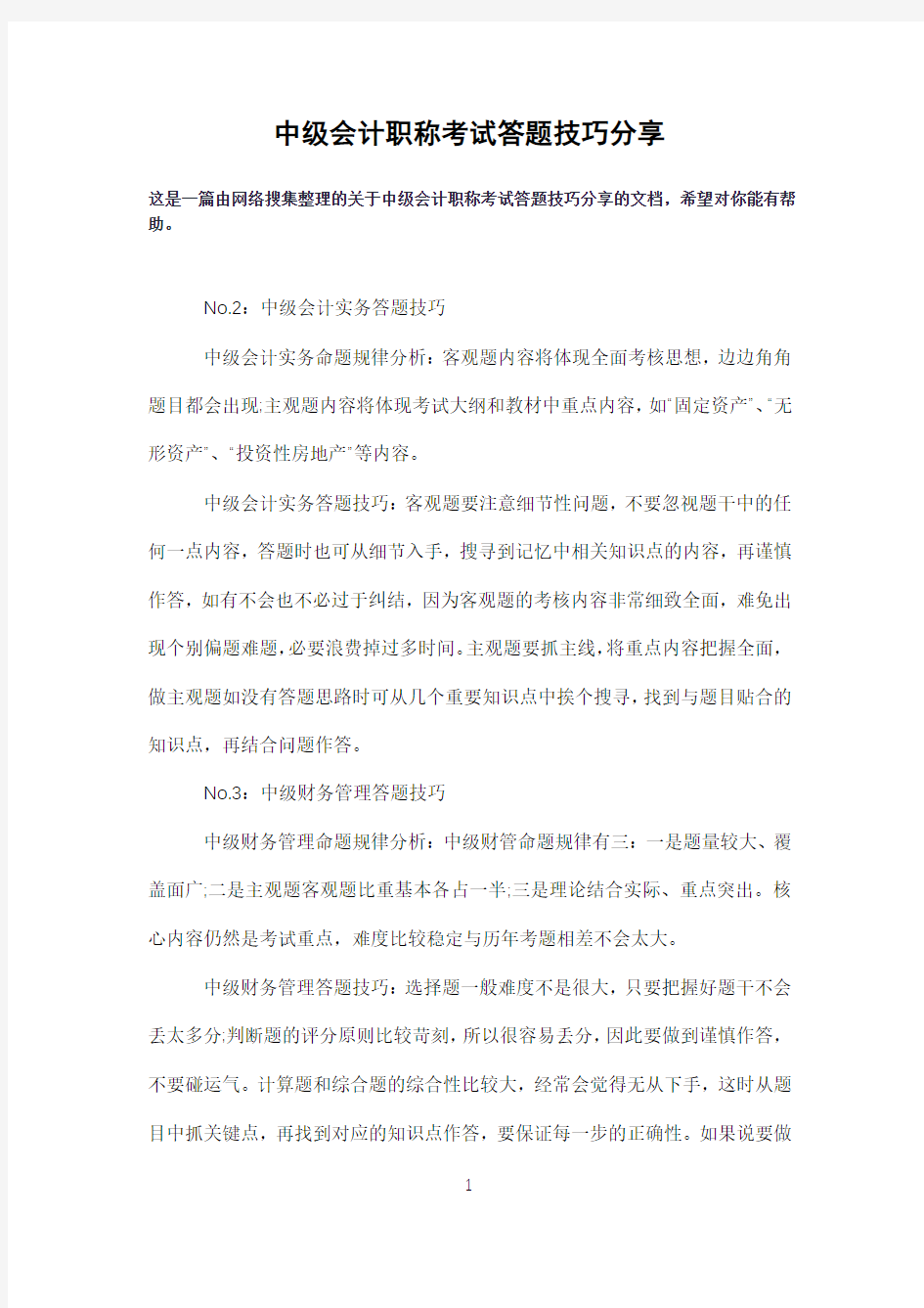 中级会计职称考试答题技巧分享