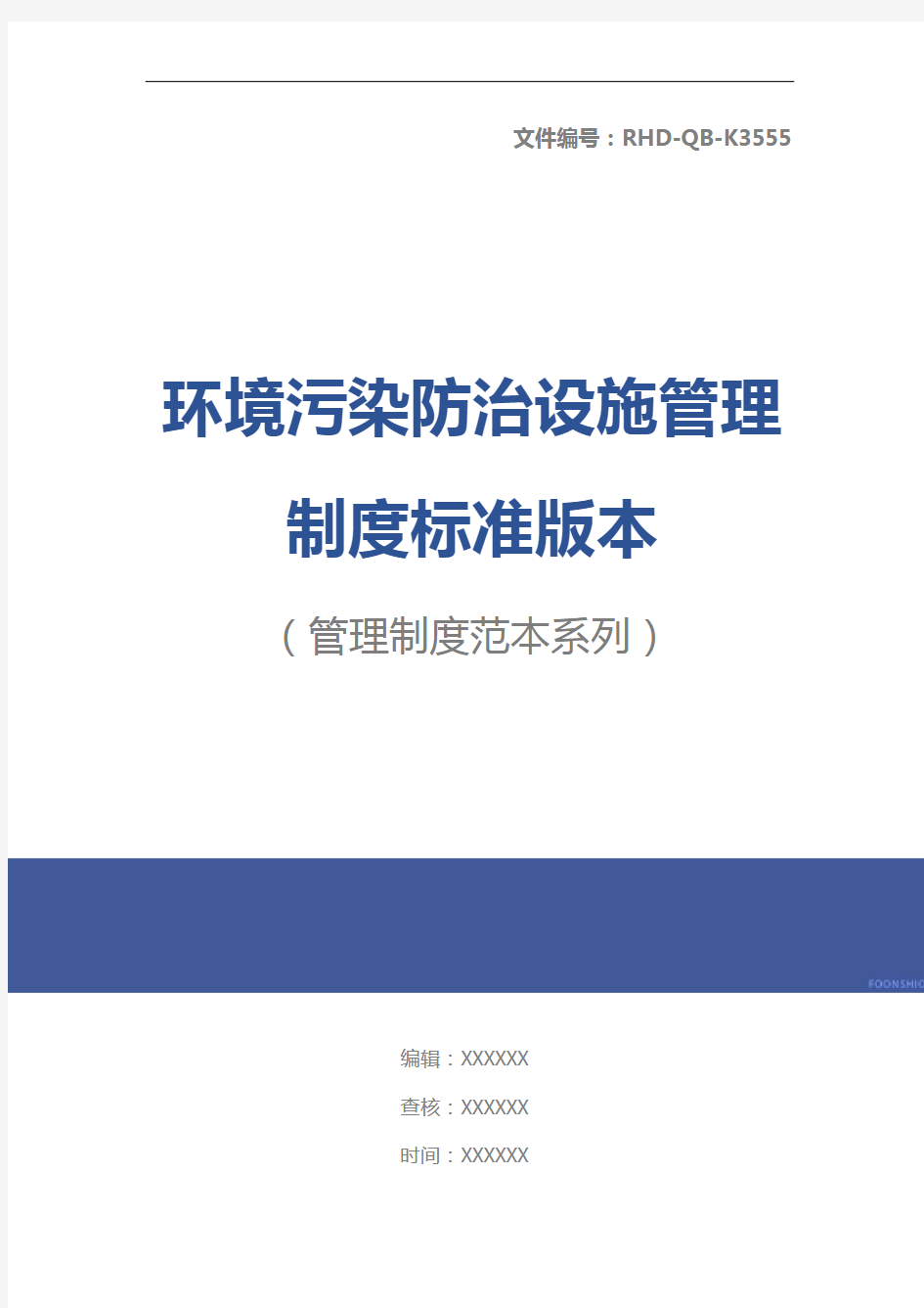 环境污染防治设施管理制度标准版本